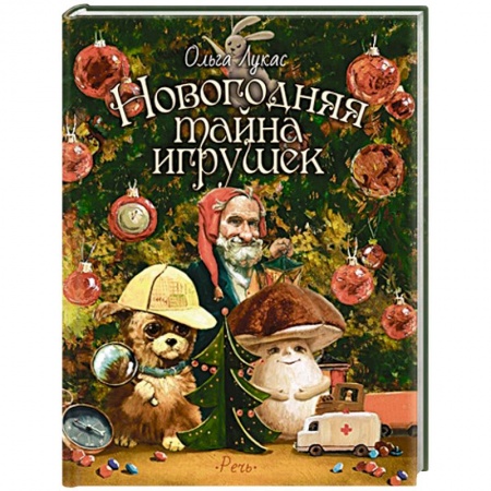 Сказки отечественных писателей, книга Новогодняя тайна игрушек купить по скидке