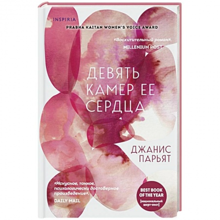 Зарубежная современная проза, книга Девять камер ее сердца купить по скидке