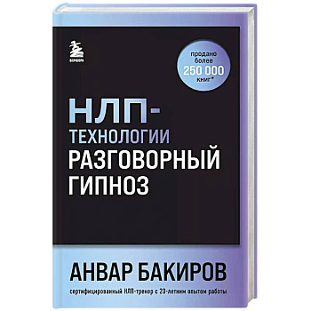 НЛП-технологии: Разговорный гипноз (шрифтовая обложка) НЛП-технологии: Разговорный гипноз (шрифтовая обложка)