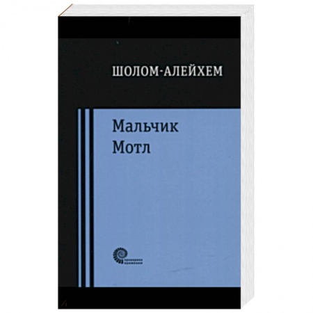 Зарубежная классика, книга Мальчик Мотл купить по скидке