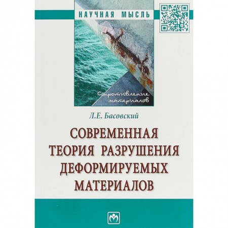 Технические науки. Транспорт, книга Современная теория разрушения деформируемых материалов купить по скидке