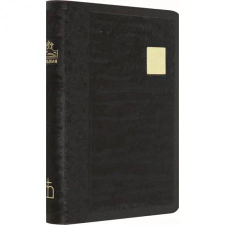 Библия. Евангелия. Тексты, книга Библия черная со значком, золотой обрез ((1376)045SB) купить по скидке