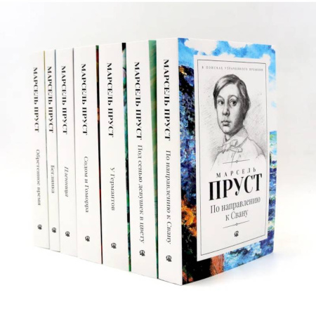 Зарубежная классика, книга В поисках утраченного времени. В 7 томах купить по скидке