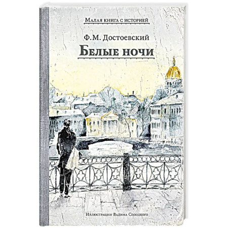 Русская классика, книга Белые ночи: сборник купить по скидке