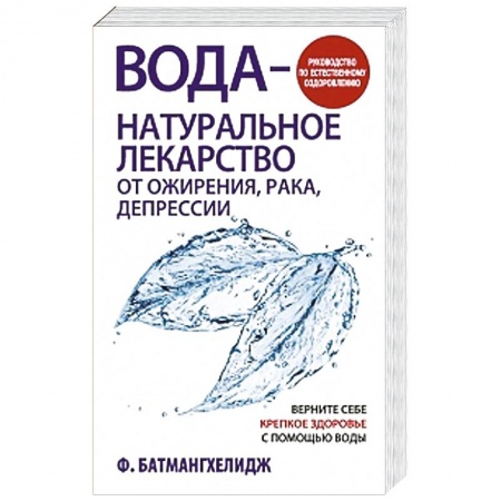 Книги, книга Вода — натуральное лекарство от ожирения, рака, депрессии купить по скидке