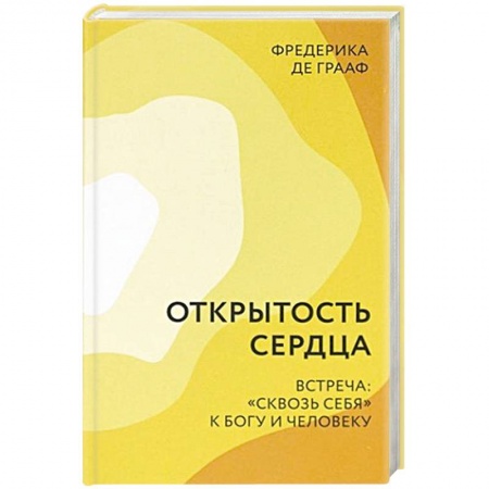 Христианство, книга Открытость сердца. Встреча: 'сквозь себя'к Богу и человеку купить по скидке
