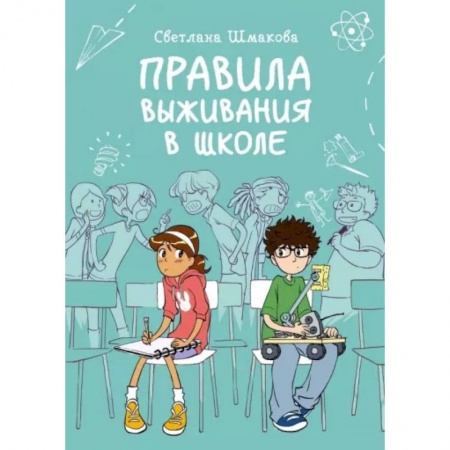 Отечественная литература для детей, книга Правила выживания в школе купить по скидке