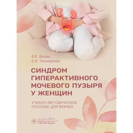 Урология, книга Синдром гиперактивного мочевого пузыря у женщин. Учебно-методическое пособие для врачей купить по скидке
