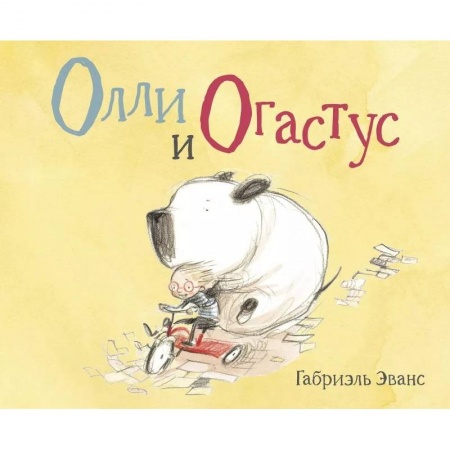 Повести и рассказы о детях, книга Олли и Огастус купить по скидке