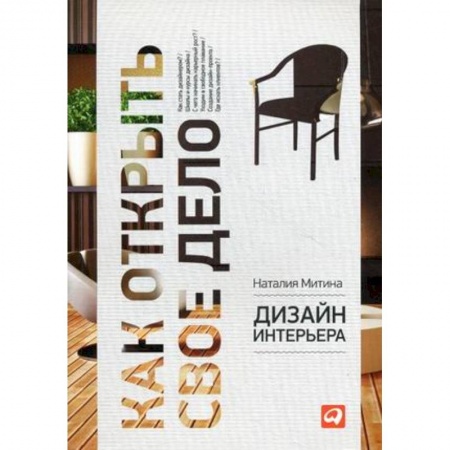 Интерьер квартиры, дома, книга Дизайн интерьера купить по скидке