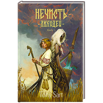 Нечисть. Лиходей. Книга 1