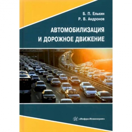 Общие вопросы. История автомобилестроения, книга Автомобилизация и дорожное движение купить по скидке
