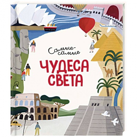 Все обо всем. Универсальные энциклопедии, книга Чудеса света. Самые-самые купить по скидке