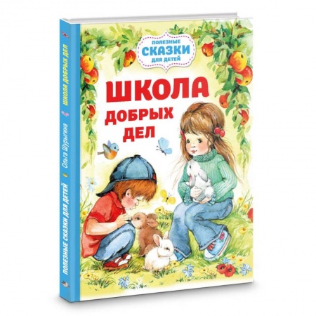 Отечественная литература для детей, книга Школа добрых дел купить по скидке