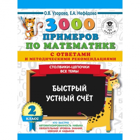 Математика. Алгебра. Геометрия, книга 3000 примеров по математике с ответами и методическими рекомендациями. Столбики-цепочки. Все темы купить по скидке