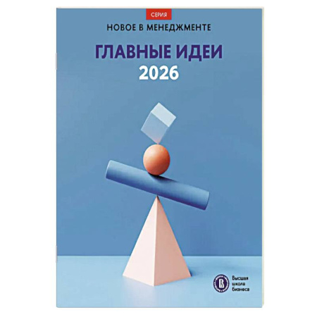 Наука. История науки, книга Главные идеи - 2026: сборник купить по скидке