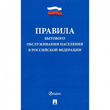 Правила бытового обслуживания населения в Российской Федерации