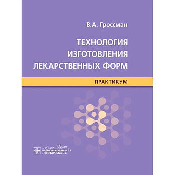 Технология изготовления лекарственных форм : практикум