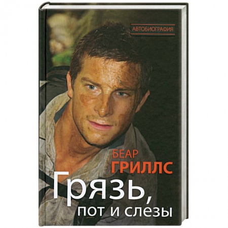 Книги, книга Грязь, пот и слезы купить по скидке
