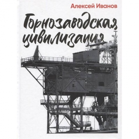 Русская современная проза, книга Горнозаводская цивилизация купить по скидке