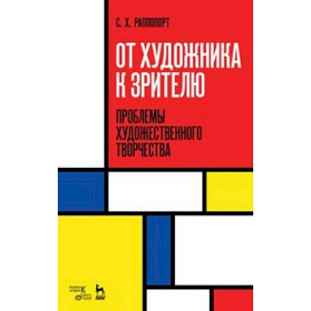 От художника к зрителю. Проблемы художественного творчества От художника к зрителю. Проблемы художественного творчества