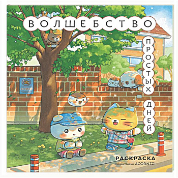 Волшебство простых дней. Раскраска