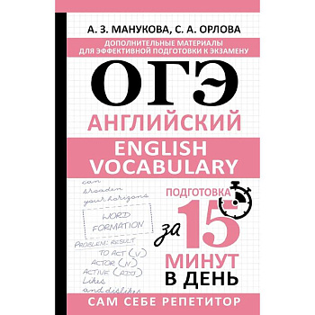 ОГЭ. Английский. English vocabulary. Подготовка за 15 минут в день ОГЭ. Английский. English vocabulary. Подготовка за 15 минут в день
