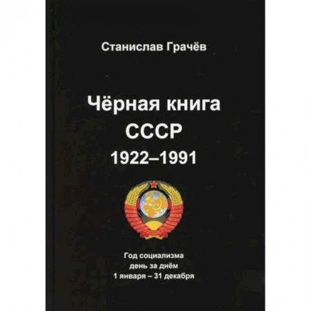 История, биография, мемуары, книга Черная книга СССР 1922-1991 купить по скидке