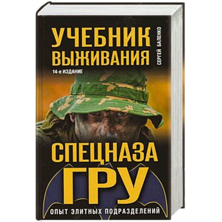 Прочие единоборства и боевые системы, книга Учебник выживания спецназа ГРУ. Опыт элитных подразделений купить по скидке