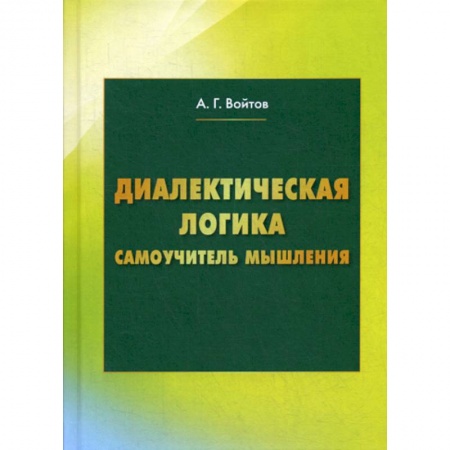 Логика, книга Диалектическая логика купить по скидке