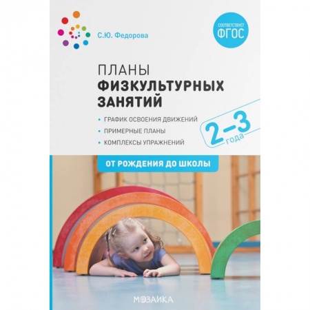 Физическая культура, здоровье, книга Планы физкультурных занятий. График освоения движений. Примерные планы. Комплексы упражнений купить по скидке