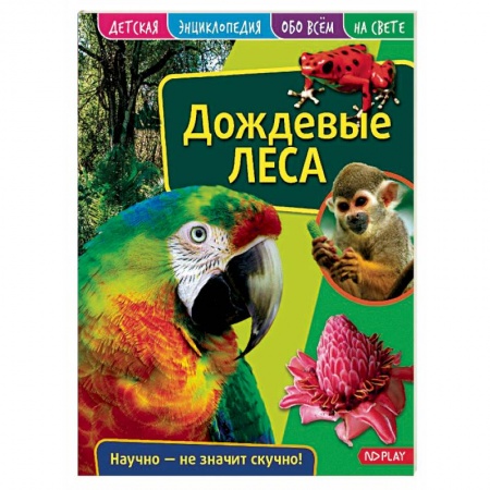 Животный и растительный мир, книга Детская энциклопедия. Дождевые леса купить по скидке