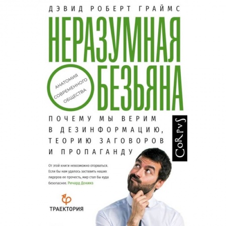 Психология масс и соционика, книга Неразумная обезьяна купить по скидке
