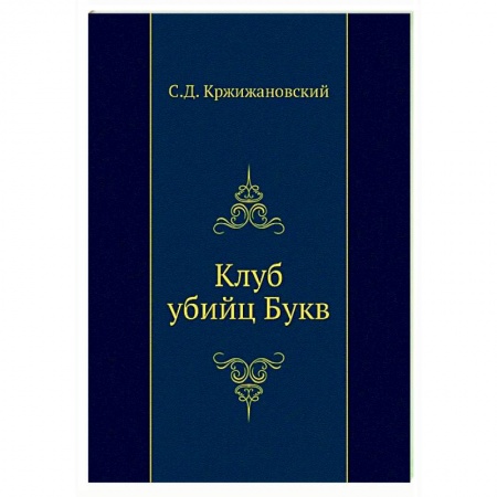 Классическая художественная проза, книга Клуб убийц Букв купить по скидке
