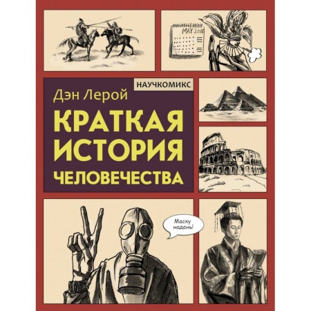 Комиксы. Манга, книга Краткая история человечества купить по скидке