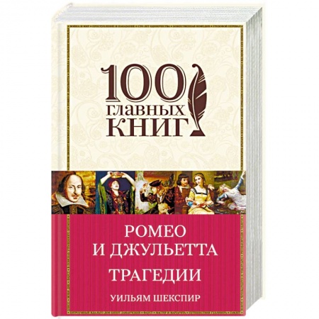 Зарубежная классика, книга Ромео и Джульетта. Трагедии купить по скидке