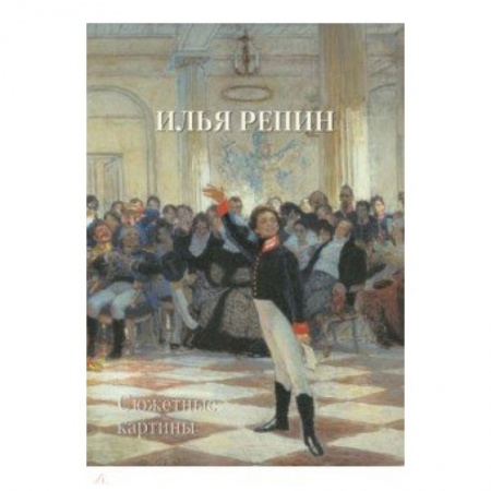 Живопись, книга Илья Репин. Сюжетные картины купить по скидке