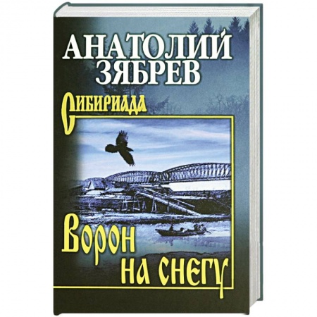 Историческая отечественная проза, книга Ворон на снегу купить по скидке