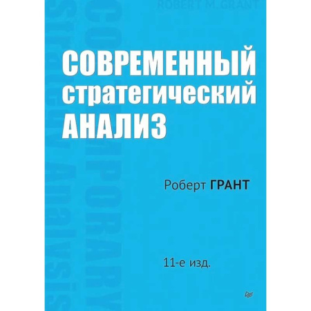 Стратегический менеджмент, книга Современный стратегический анализ. 11-е издание купить по скидке