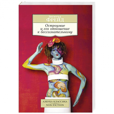 Книги, книга Остроумие и его отношение к бессознательному купить по скидке