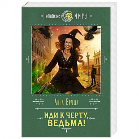 Русское фэнтези, книга Иди к черту, ведьма! купить по скидке