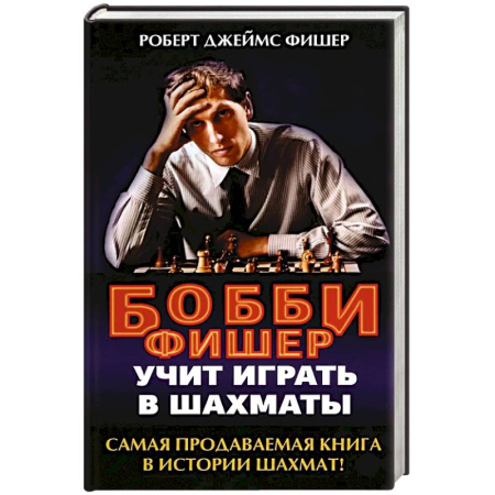 Шахматы. Шашки, книга Бобби Фишер учит играть в шахматы купить по скидке