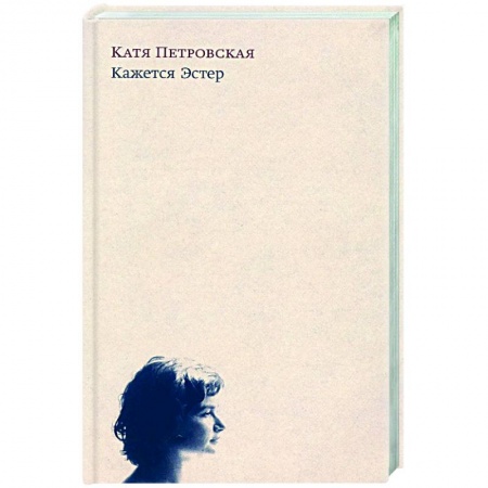 Современная художественная проза, книга Кажется Эстер купить по скидке