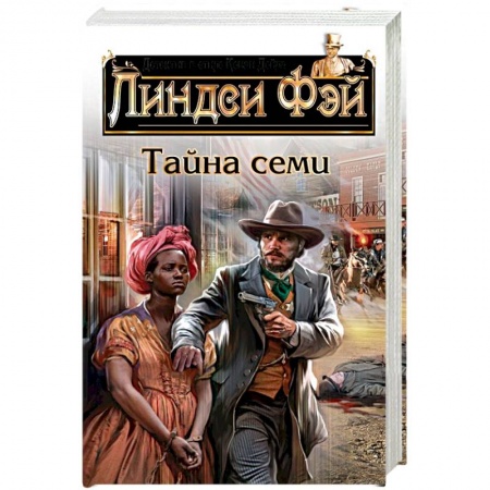 Книги, книга Тайна семи купить по скидке