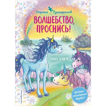Сказки зарубежных писателей, книга Волшебство, проснись! купить по скидке