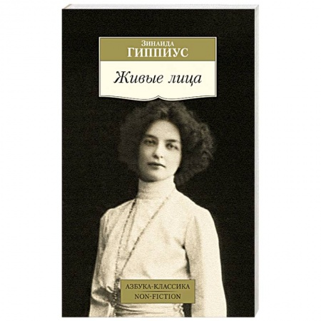 Русская современная проза, книга Живые лица купить по скидке