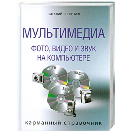 Книги, книга Мультимедиа: фото, видео,и звук на ПК. Карманный справочник купить по скидке