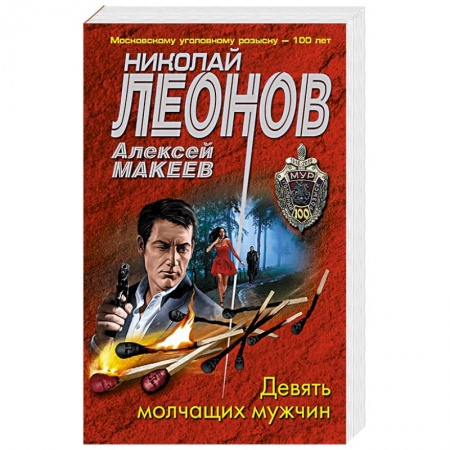 Отечественный мужской детектив, книга Девять молчащих мужчин купить по скидке