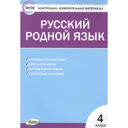 Русский язык. Учебные пособия, книга Русский родной язык 4 класс ФП купить по скидке