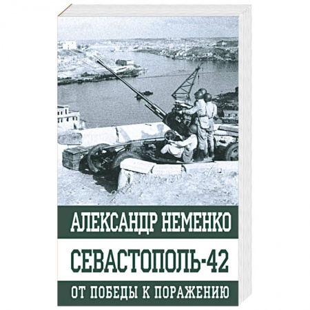 Вторая мировая война (1939-1945), книга Севастополь-42 От победы к поражению купить по скидке